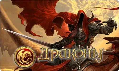 Игра Драконы Вечности