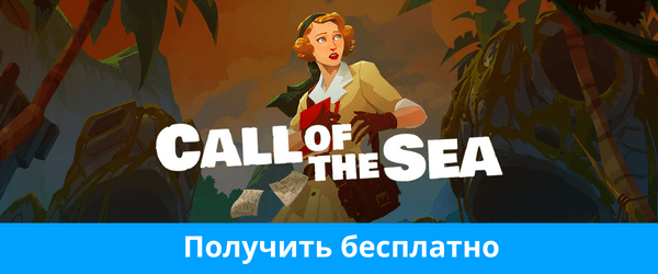 Раздача игры Call of the Sea