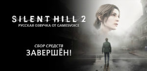 Silent Hill 2 теперь порадует российскую аудиторию профессиональной русской озвучкой